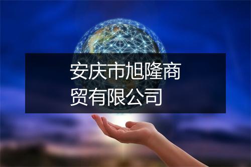 安庆市旭隆商贸有限公司