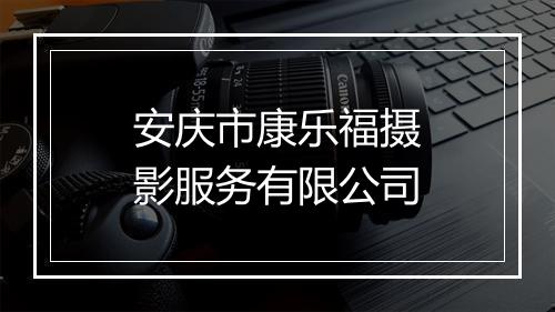 安庆市康乐福摄影服务有限公司
