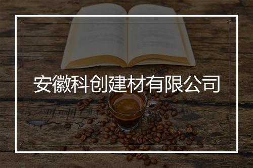 安徽科创建材有限公司