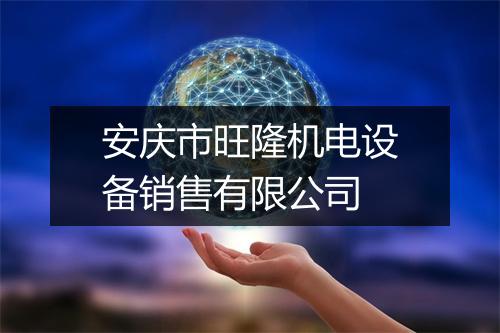 安庆市旺隆机电设备销售有限公司