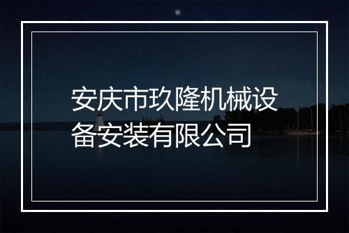 安庆市玖隆机械设备安装有限公司