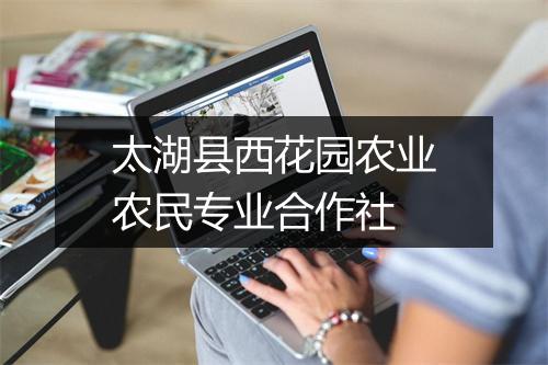 太湖县西花园农业农民专业合作社