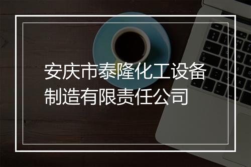 安庆市泰隆化工设备制造有限责任公司