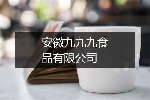 安徽九九九食品有限公司