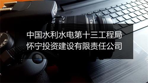 中国水利水电第十三工程局怀宁投资建设有限责任公司