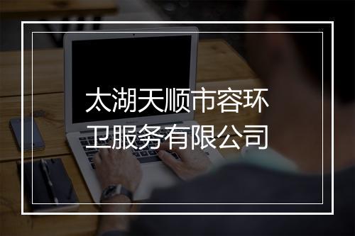 太湖天顺市容环卫服务有限公司