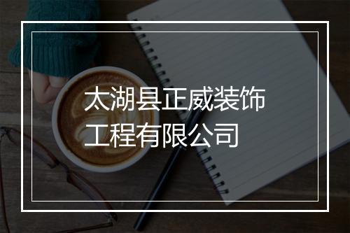 太湖县正威装饰工程有限公司