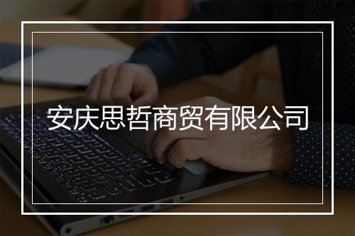 安庆思哲商贸有限公司