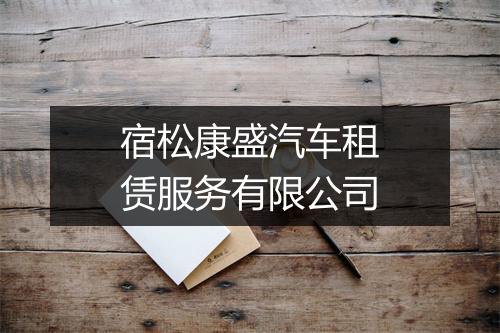 宿松康盛汽车租赁服务有限公司