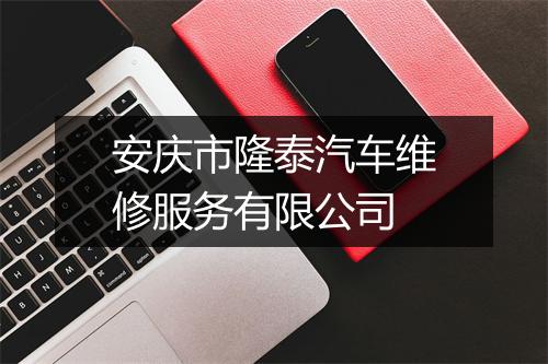 安庆市隆泰汽车维修服务有限公司