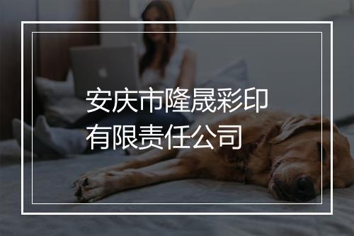 安庆市隆晟彩印有限责任公司