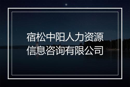 宿松中阳人力资源信息咨询有限公司