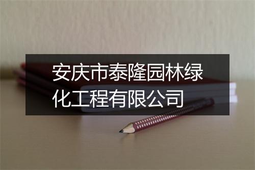 安庆市泰隆园林绿化工程有限公司