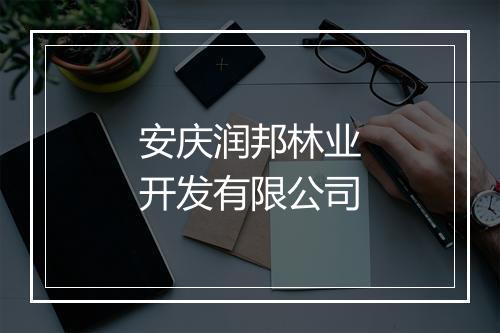 安庆润邦林业开发有限公司