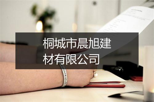 桐城市晨旭建材有限公司