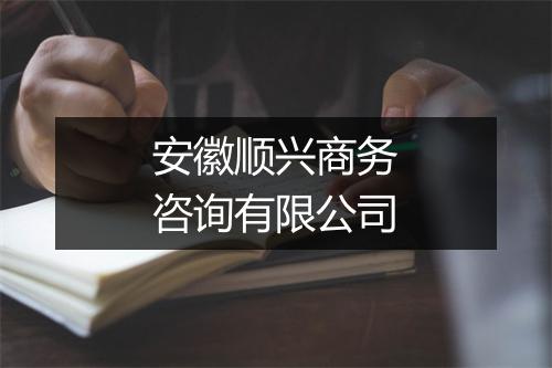 安徽顺兴商务咨询有限公司
