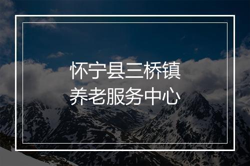 怀宁县三桥镇养老服务中心