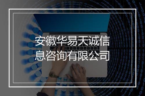 安徽华易天诚信息咨询有限公司