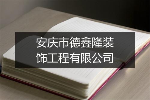 安庆市德鑫隆装饰工程有限公司