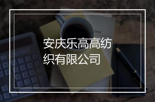 安庆乐高高纺织有限公司