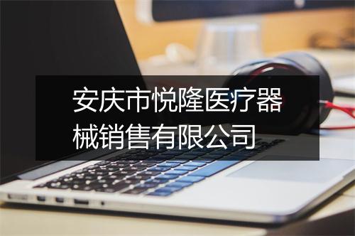 安庆市悦隆医疗器械销售有限公司