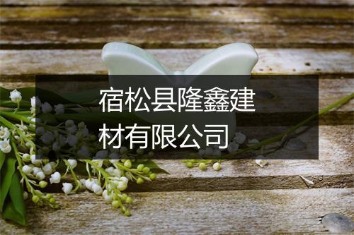 宿松县隆鑫建材有限公司