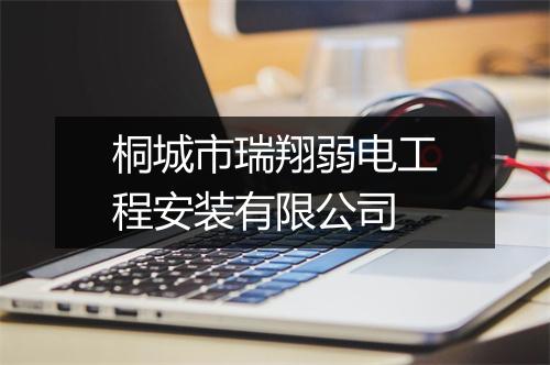 桐城市瑞翔弱电工程安装有限公司