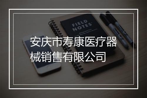 安庆市寿康医疗器械销售有限公司