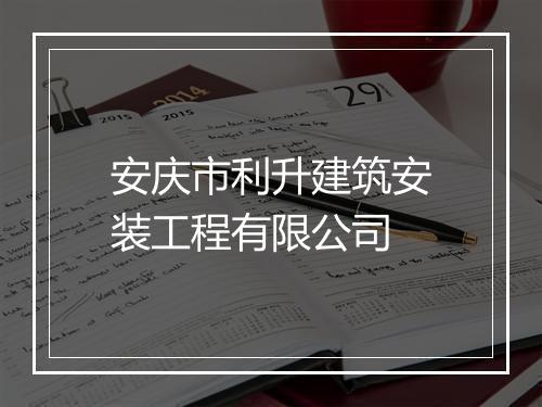 安庆市利升建筑安装工程有限公司