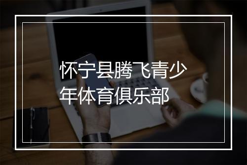 怀宁县腾飞青少年体育俱乐部