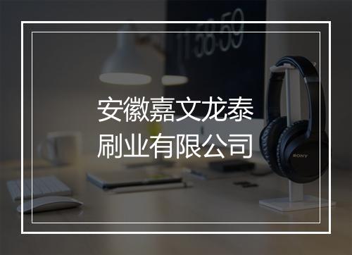安徽嘉文龙泰刷业有限公司