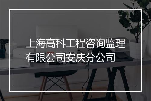 上海高科工程咨询监理有限公司安庆分公司