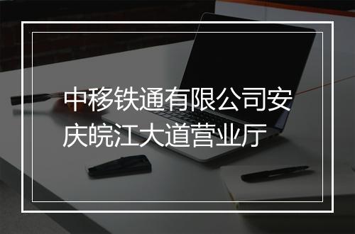 中移铁通有限公司安庆皖江大道营业厅