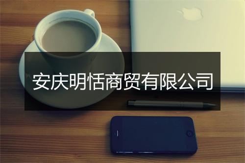 安庆明恬商贸有限公司