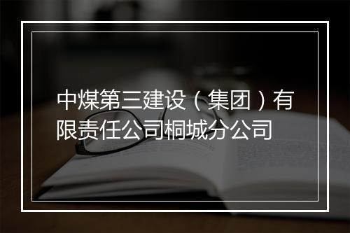 中煤第三建设（集团）有限责任公司桐城分公司