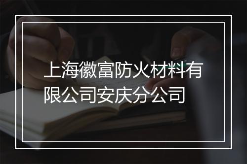 上海徽富防火材料有限公司安庆分公司
