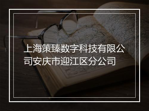 上海策臻数字科技有限公司安庆市迎江区分公司