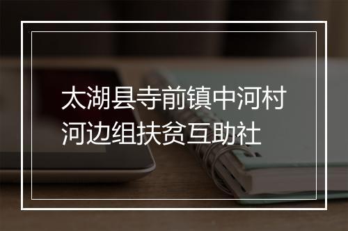 太湖县寺前镇中河村河边组扶贫互助社