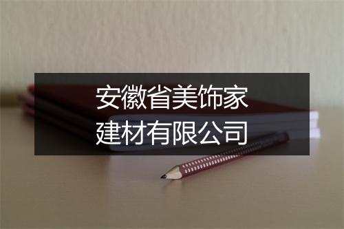 安徽省美饰家建材有限公司