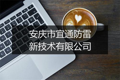 安庆市宜通防雷新技术有限公司