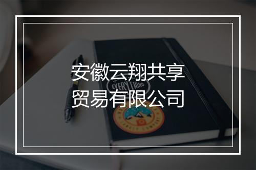 安徽云翔共享贸易有限公司