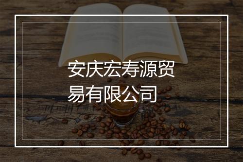 安庆宏寿源贸易有限公司