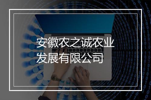安徽农之诚农业发展有限公司