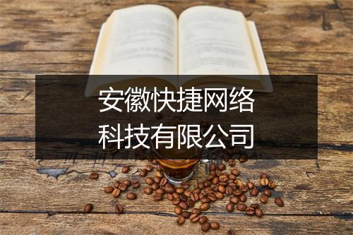 安徽快捷网络科技有限公司