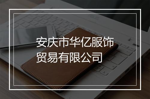 安庆市华亿服饰贸易有限公司