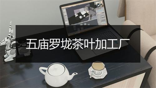 五庙罗垅茶叶加工厂