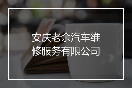 安庆老余汽车维修服务有限公司