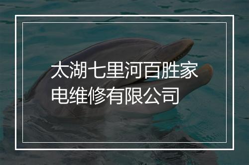 太湖七里河百胜家电维修有限公司