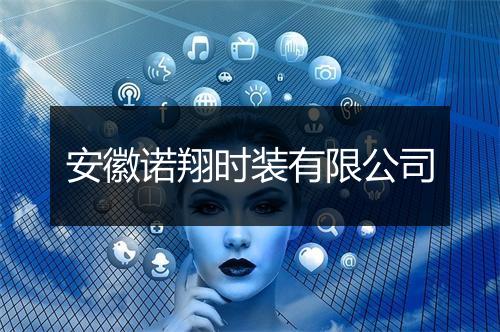安徽诺翔时装有限公司
