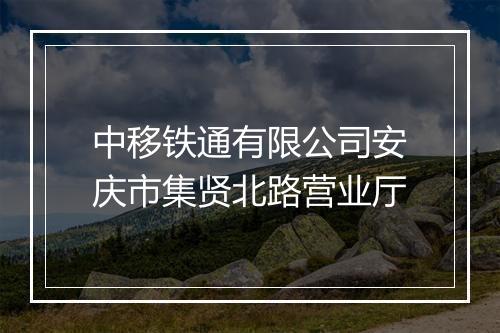 中移铁通有限公司安庆市集贤北路营业厅